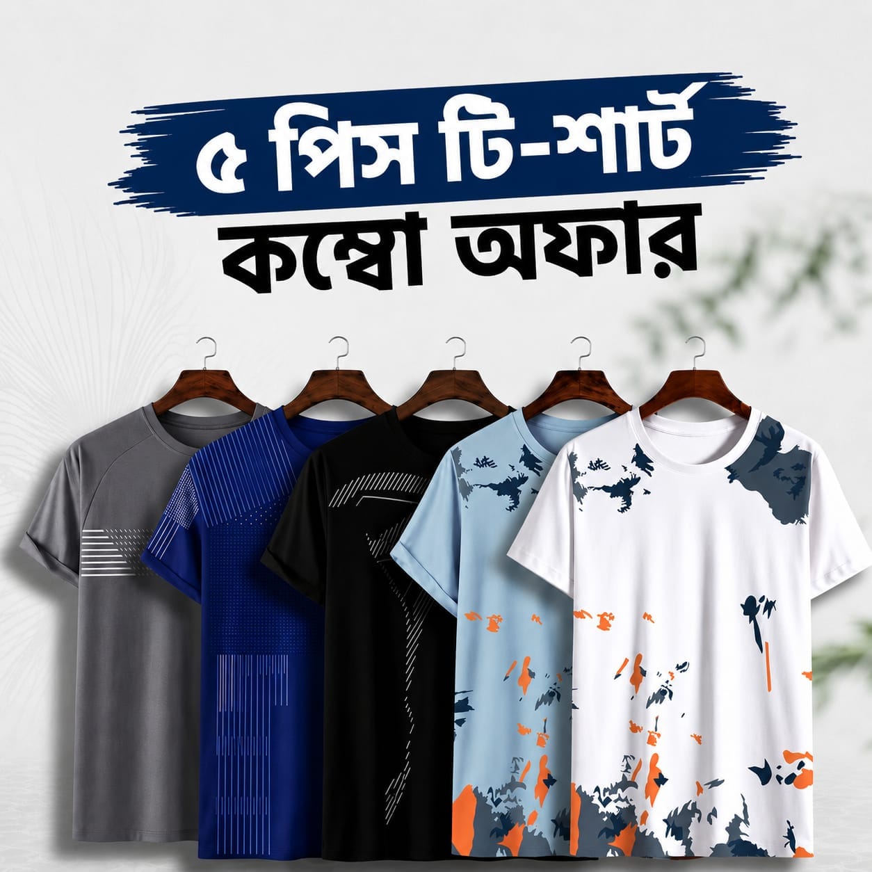 টি-শার্ট কম্বো